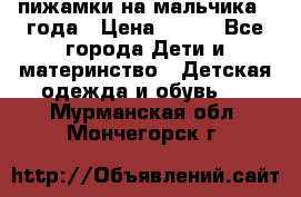 пижамки на мальчика  3года › Цена ­ 250 - Все города Дети и материнство » Детская одежда и обувь   . Мурманская обл.,Мончегорск г.